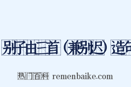 别子由三首（兼别迟）造句是什么意思的图片